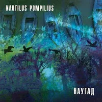 Наутилус Помпилиус — Стриптиз — обложка